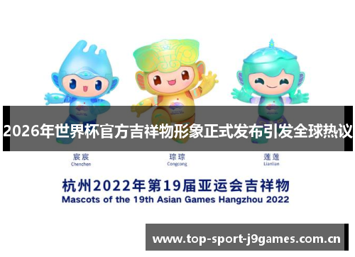 2026年世界杯官方吉祥物形象正式发布引发全球热议