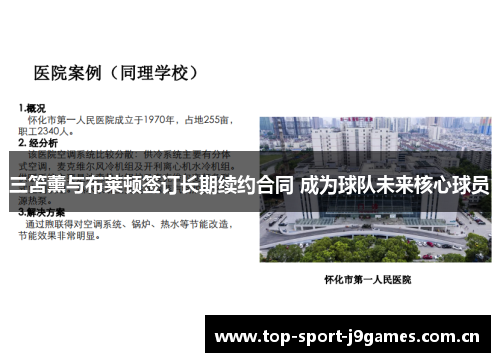 三笘薰与布莱顿签订长期续约合同 成为球队未来核心球员 三笘薰与布莱顿签订长期续约合同 成为球队未来核心球员