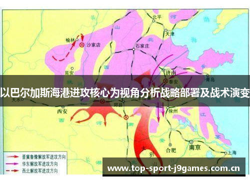 以巴尔加斯海港进攻核心为视角分析战略部署及战术演变 以巴尔加斯海港进攻核心为视角分析战略部署及战术演变