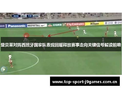 登贝莱对阵西班牙国家队表现回暖释放赛事走向关键信号解读前瞻 登贝莱对阵西班牙国家队表现回暖释放赛事走向关键信号解读前瞻