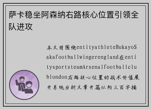 萨卡稳坐阿森纳右路核心位置引领全队进攻 萨卡稳坐阿森纳右路核心位置引领全队进攻