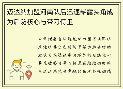 迈达纳加盟河南队后迅速崭露头角成为后防核心与带刀侍卫 迈达纳加盟河南队后迅速崭露头角成为后防核心与带刀侍卫