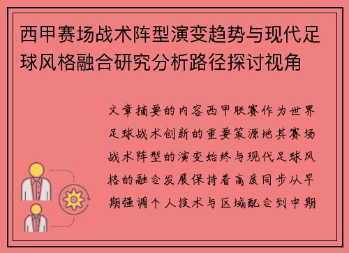 西甲赛场战术阵型演变趋势与现代足球风格融合研究分析路径探讨视角 西甲赛场战术阵型演变趋势与现代足球风格融合研究分析路径探讨视角