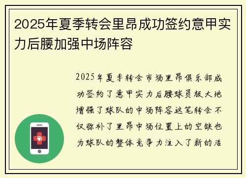 2025年夏季转会里昂成功签约意甲实力后腰加强中场阵容 2025年夏季转会里昂成功签约意甲实力后腰加强中场阵容