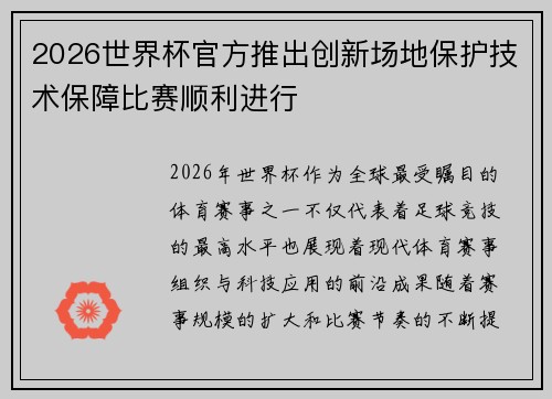 2026世界杯官方推出创新场地保护技术保障比赛顺利进行 2026世界杯官方推出创新场地保护技术保障比赛顺利进行