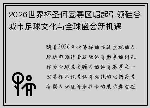 2026世界杯圣何塞赛区崛起引领硅谷城市足球文化与全球盛会新机遇 2026世界杯圣何塞赛区崛起引领硅谷城市足球文化与全球盛会新机遇