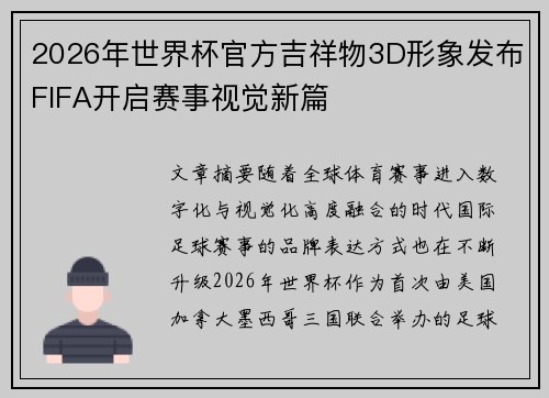 2026年世界杯官方吉祥物3D形象发布FIFA开启赛事视觉新篇 2026年世界杯官方吉祥物3D形象发布FIFA开启赛事视觉新篇