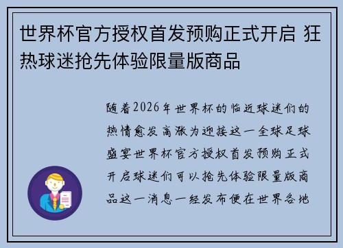 世界杯官方授权首发预购正式开启 狂热球迷抢先体验限量版商品 世界杯官方授权首发预购正式开启 狂热球迷抢先体验限量版商品