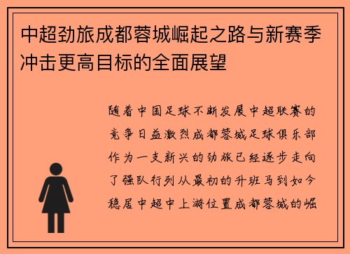 中超劲旅成都蓉城崛起之路与新赛季冲击更高目标的全面展望 中超劲旅成都蓉城崛起之路与新赛季冲击更高目标的全面展望