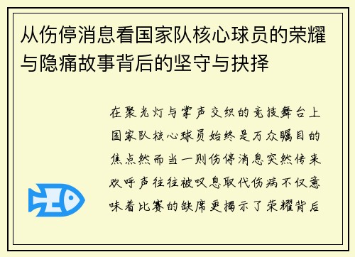 从伤停消息看国家队核心球员的荣耀与隐痛故事背后的坚守与抉择 从伤停消息看国家队核心球员的荣耀与隐痛故事背后的坚守与抉择