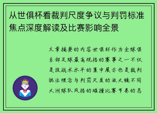 从世俱杯看裁判尺度争议与判罚标准焦点深度解读及比赛影响全景 从世俱杯看裁判尺度争议与判罚标准焦点深度解读及比赛影响全景