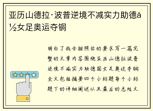 亚历山德拉·波普逆境不减实力助德国女足奥运夺铜 亚历山德拉·波普逆境不减实力助德国女足奥运夺铜