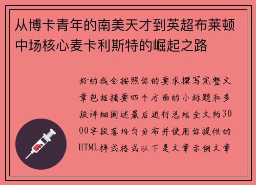 从博卡青年的南美天才到英超布莱顿中场核心麦卡利斯特的崛起之路 从博卡青年的南美天才到英超布莱顿中场核心麦卡利斯特的崛起之路