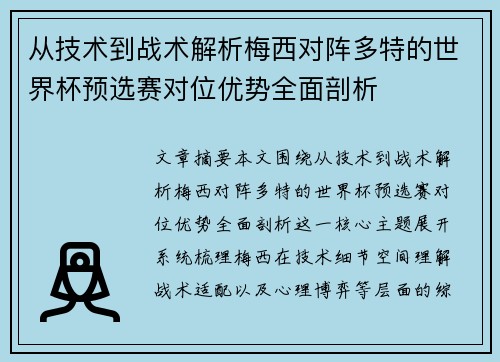 从技术到战术解析梅西对阵多特的世界杯预选赛对位优势全面剖析 从技术到战术解析梅西对阵多特的世界杯预选赛对位优势全面剖析