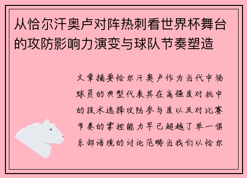 从恰尔汗奥卢对阵热刺看世界杯舞台的攻防影响力演变与球队节奏塑造 从恰尔汗奥卢对阵热刺看世界杯舞台的攻防影响力演变与球队节奏塑造