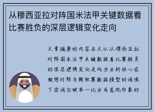 从穆西亚拉对阵国米法甲关键数据看比赛胜负的深层逻辑变化走向 从穆西亚拉对阵国米法甲关键数据看比赛胜负的深层逻辑变化走向