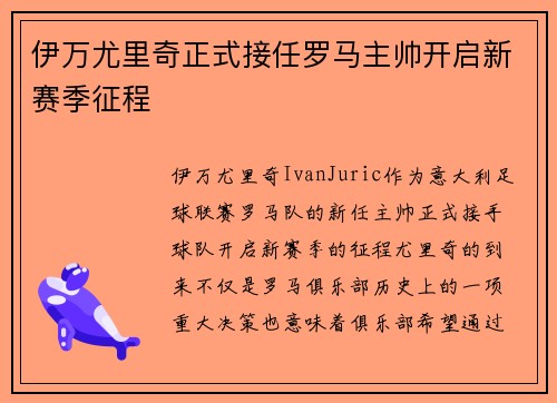 伊万尤里奇正式接任罗马主帅开启新赛季征程 伊万尤里奇正式接任罗马主帅开启新赛季征程