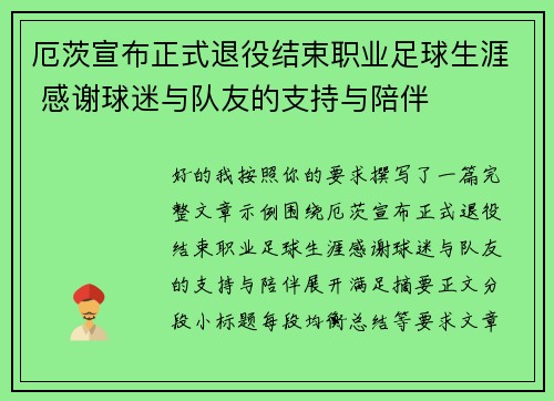 厄茨宣布正式退役结束职业足球生涯 感谢球迷与队友的支持与陪伴 厄茨宣布正式退役结束职业足球生涯 感谢球迷与队友的支持与陪伴