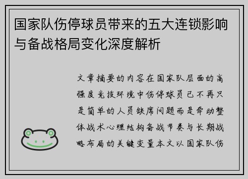 国家队伤停球员带来的五大连锁影响与备战格局变化深度解析 国家队伤停球员带来的五大连锁影响与备战格局变化深度解析