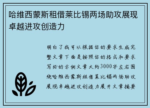 哈维西蒙斯租借莱比锡两场助攻展现卓越进攻创造力 哈维西蒙斯租借莱比锡两场助攻展现卓越进攻创造力