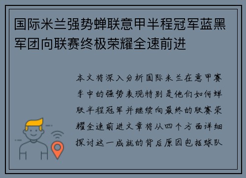国际米兰强势蝉联意甲半程冠军蓝黑军团向联赛终极荣耀全速前进 国际米兰强势蝉联意甲半程冠军蓝黑军团向联赛终极荣耀全速前进