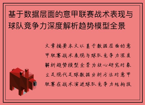 基于数据层面的意甲联赛战术表现与球队竞争力深度解析趋势模型全景 基于数据层面的意甲联赛战术表现与球队竞争力深度解析趋势模型全景