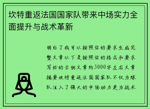 坎特重返法国国家队带来中场实力全面提升与战术革新 坎特重返法国国家队带来中场实力全面提升与战术革新