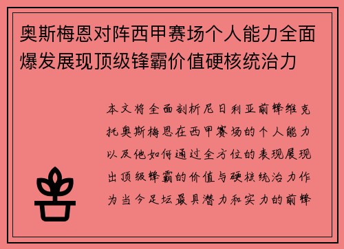 奥斯梅恩对阵西甲赛场个人能力全面爆发展现顶级锋霸价值硬核统治力 奥斯梅恩对阵西甲赛场个人能力全面爆发展现顶级锋霸价值硬核统治力