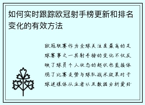 如何实时跟踪欧冠射手榜更新和排名变化的有效方法 如何实时跟踪欧冠射手榜更新和排名变化的有效方法
