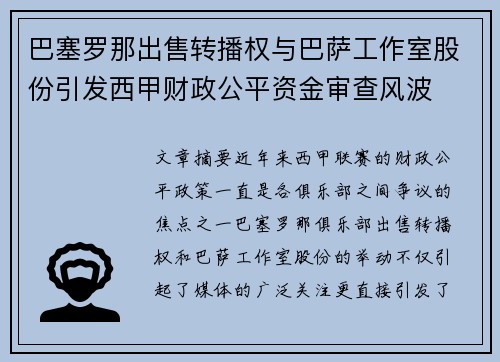巴塞罗那出售转播权与巴萨工作室股份引发西甲财政公平资金审查风波
