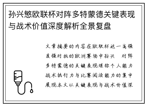 孙兴慜欧联杯对阵多特蒙德关键表现与战术价值深度解析全景复盘 孙兴慜欧联杯对阵多特蒙德关键表现与战术价值深度解析全景复盘