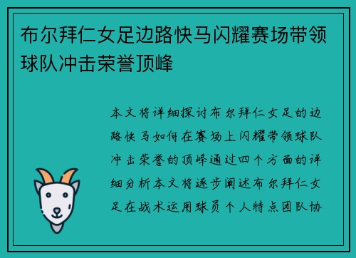 布尔拜仁女足边路快马闪耀赛场带领球队冲击荣誉顶峰