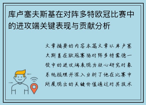 库卢塞夫斯基在对阵多特欧冠比赛中的进攻端关键表现与贡献分析