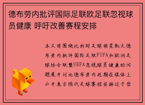 德布劳内批评国际足联欧足联忽视球员健康 呼吁改善赛程安排