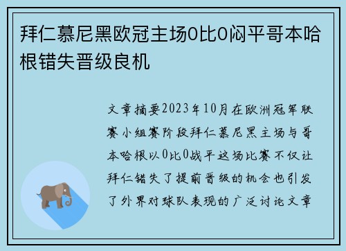 拜仁慕尼黑欧冠主场0比0闷平哥本哈根错失晋级良机