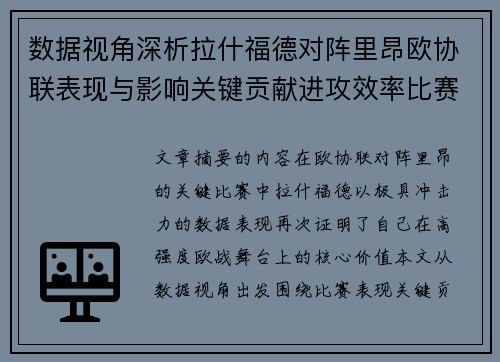 数据视角深析拉什福德对阵里昂欧协联表现与影响关键贡献进攻效率比赛价值