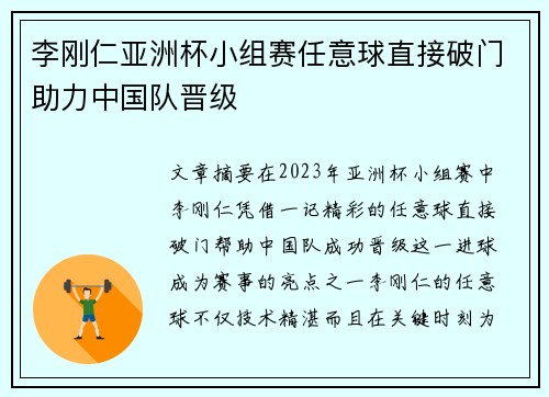 李刚仁亚洲杯小组赛任意球直接破门助力中国队晋级