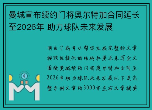 曼城宣布续约门将奥尔特加合同延长至2026年 助力球队未来发展 曼城宣布续约门将奥尔特加合同延长至2026年 助力球队未来发展