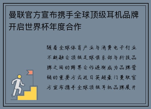 曼联官方宣布携手全球顶级耳机品牌开启世界杯年度合作