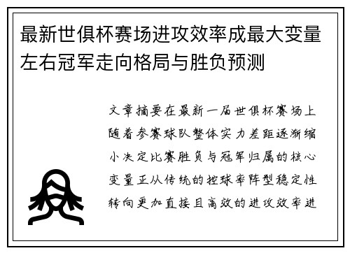 最新世俱杯赛场进攻效率成最大变量左右冠军走向格局与胜负预测