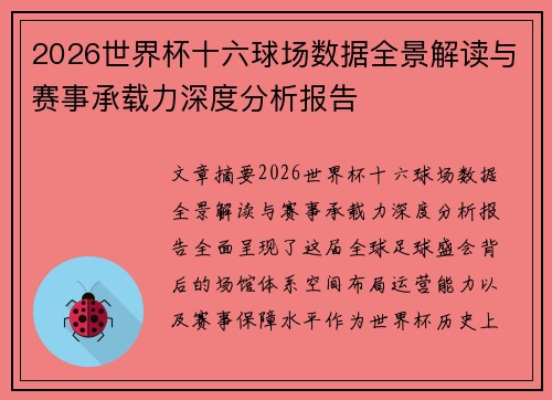 2026世界杯十六球场数据全景解读与赛事承载力深度分析报告