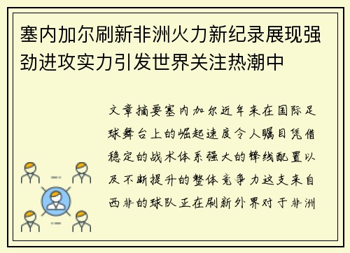 塞内加尔刷新非洲火力新纪录展现强劲进攻实力引发世界关注热潮中