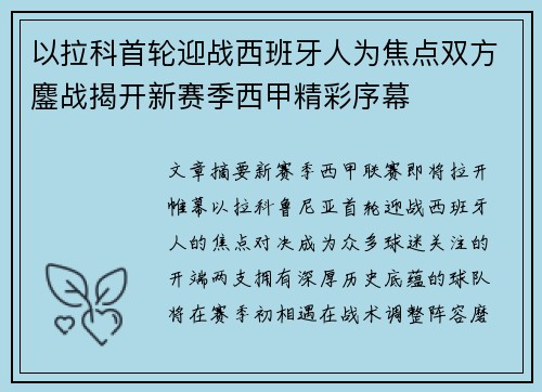 以拉科首轮迎战西班牙人为焦点双方鏖战揭开新赛季西甲精彩序幕