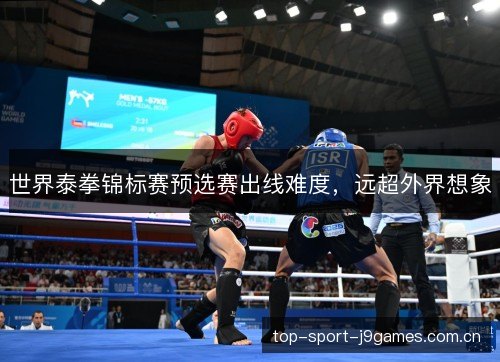 世界泰拳锦标赛预选赛出线难度，远超外界想象