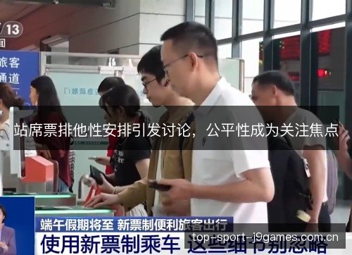 站席票排他性安排引发讨论，公平性成为关注焦点