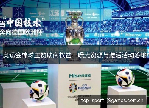 奥运会棒球主赞助商权益，曝光资源与激活活动落地