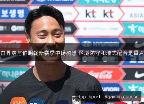 白昇浩与伯明翰新赛季中场构想 区域防守和墙式配合是重点