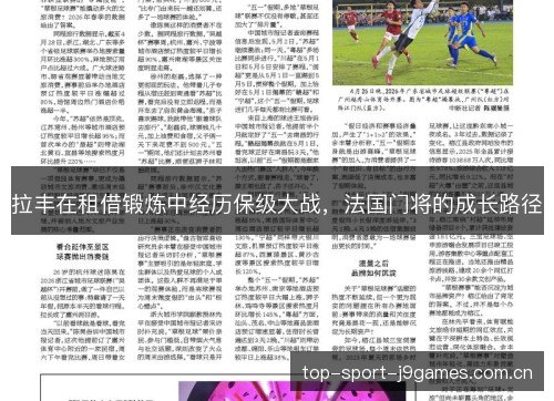 拉丰在租借锻炼中经历保级大战,法国门将的成长路径 拉丰在租借锻炼中经历保级大战,法国门将的成长路径